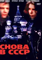 Снова в СССР смотреть онлайн (1991)